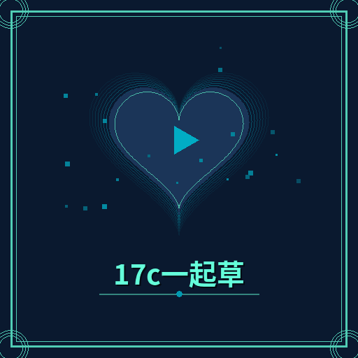 17c一起草